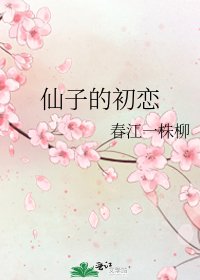 仙子的初恋