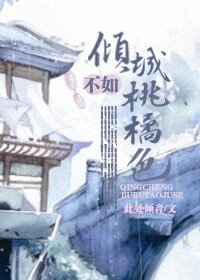 《倾城不如桃菊色》