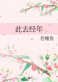 此去经年