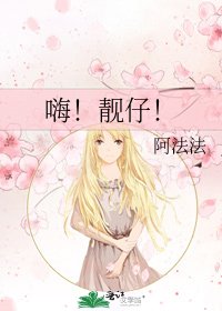 《嗨!靓仔!》