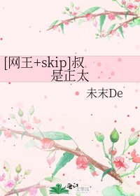 [网王+skip]叔是正太