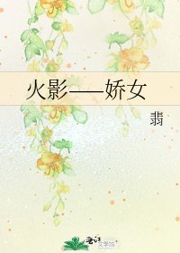 《火影——娇女》