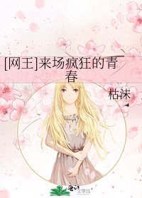 [网王]来场疯狂的青春
