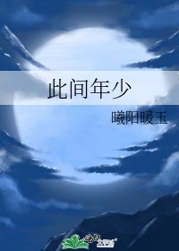 《此间年少》