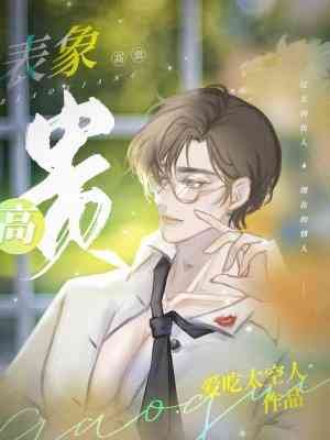 《表象高贵》