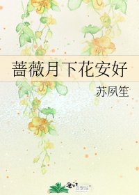 蔷薇月下花安好