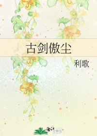 古剑傲尘