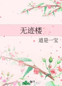 《无迹楼》