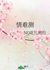 《情难测》