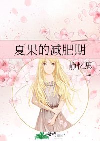 夏果的减肥期