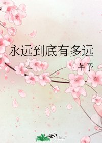 《永远到底有多远》
