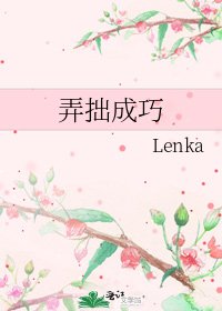 《弄拙成巧》
