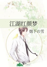 《江湖红颜梦》