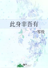 《此身非吾有》
