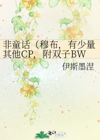 《非童话(穆布,有少量其他CP,附双子BW番外)》