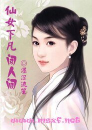 仙女下凡闯人间