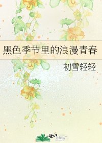 黑色季节里的浪漫青春
