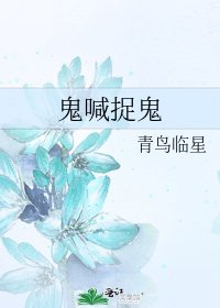 《鬼喊捉鬼》