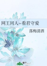 网王同人--看君守爱