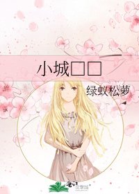 小城□□