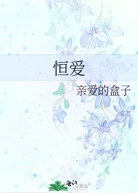 《恒爱》
