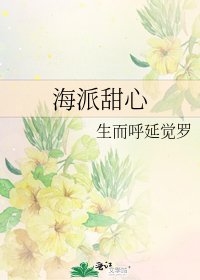 《海派甜心》