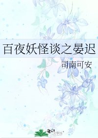 百夜妖怪谈之晏迟