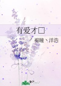 《有爱才□》