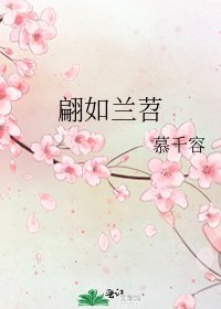 《翩如兰苕》