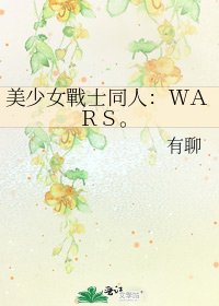《美少女戰士同人:WARS。》