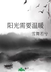 阳光需要温暖