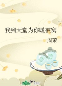 我到天堂为你暖被窝