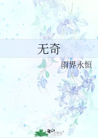 《无奇》