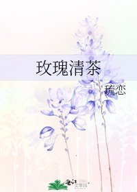 玫瑰清茶