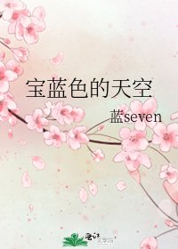 《宝蓝色的天空》