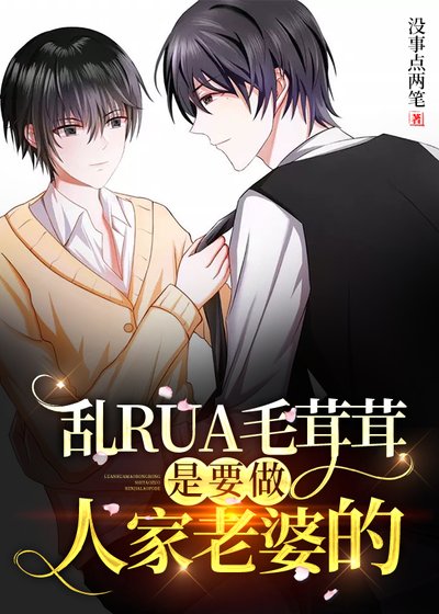 《乱rua毛茸茸是要做人家老婆的》