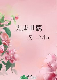 《大唐世羁》
