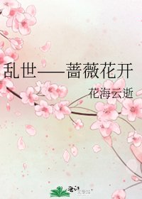 《乱世——蔷薇花开》