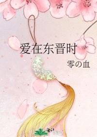 《爱在东晋时》