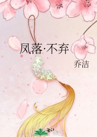 《凤落·不弃》