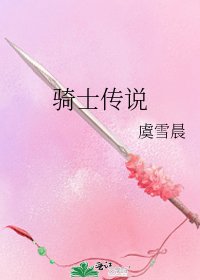 骑士传说