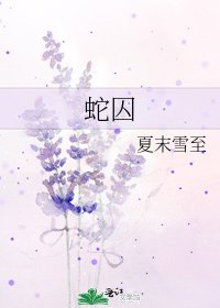 蛇囚