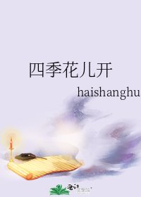 《四季花儿开》