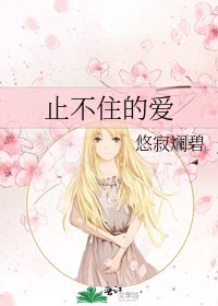 《止不住的爱》