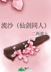 流沙（仙剑同人）