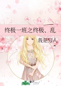 《终极一班之终极、乱》