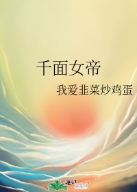 《千面女帝》