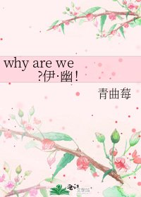 《why are we?伊·幽!》