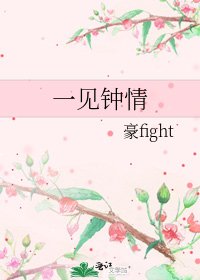 《一见钟情》