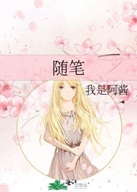 《随笔》